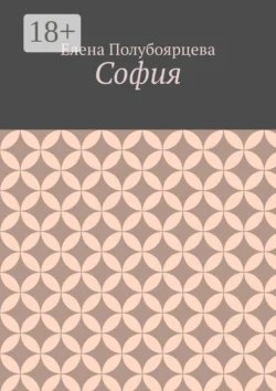 София, Елена Полубоярцева