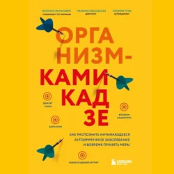 Организм-камикадзе. Как распознать начинающееся аутоиммунное заболевание и вовремя принять меры - Паулина Ихнатович