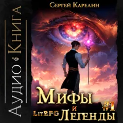Мифы и легенды. Начало. Книга 1. Последний из рода Бельских, аудиокнига Сергея Карелина. ISDN69207985