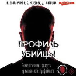 Профиль убийцы. Психологические аспекты криминального профайлинга - Николай Дворянчиков