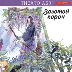 Золотой ворон - Тисато Абэ