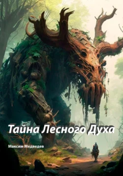 Тайна Лесного Духа, Максим Медведев