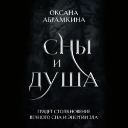 Сны и душа - Оксана Абрамкина