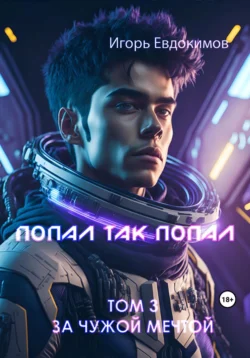 Попал так попал! Том 2, аудиокнига Игоря Сергеевича Евдокимова. ISDN68726721
