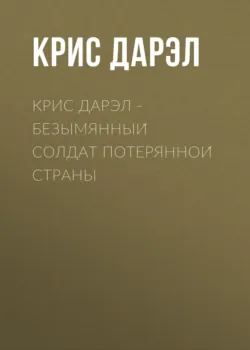 Крис Дарэл – Безымянный солдат потерянной страны - Крис Дарэл