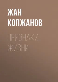 Признаки жизни - Жан Копжанов