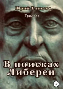Документ В поисках Либереи - Юрий Елисеев