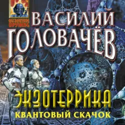 Экзотеррика. Квантовый скачок - Василий Головачев