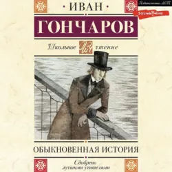 Обыкновенная история - Иван Гончаров