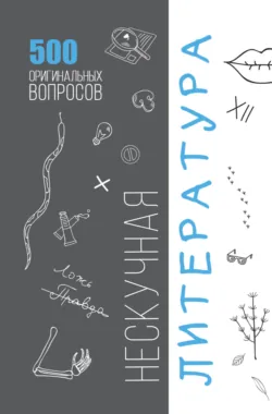 Нескучная литература. 500 оригинальных вопросов - Сборник