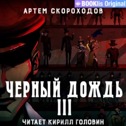 Черный дождь III - Артем Скороходов
