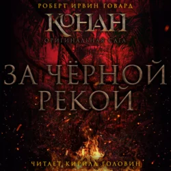 За чёрной рекой - Роберт Говард