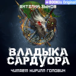 Владыка Сардуора - Виталий Зыков