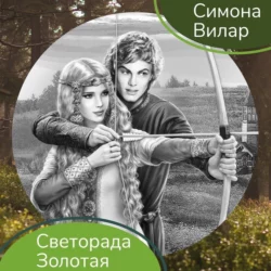 Светорада Золотая, Симона Вилар