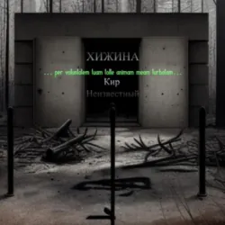 Хижина - Кир Неизвестный