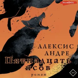 Пятнадцать псов - Андре Алексис