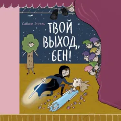 Твой выход, Бен! - Сабине Энгель