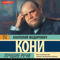 Лучшие речи, Анатолий Кони