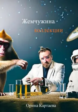 Молитва Иванова, аудиокнига Ориной Картаевы. ISDN69252940