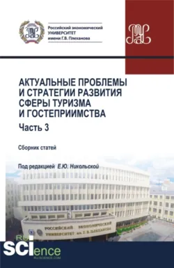 Актуальные проблемы и тенденции развития индустрии гостеприимства и туризма в России. (Бакалавриат, Магистратура). Сборник статей. - Елена Никольская