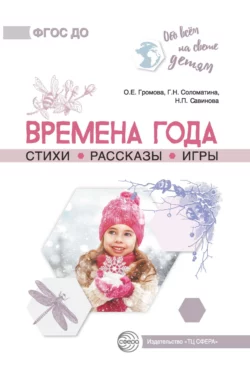 Времена года. Стихи. Рассказы. Игры - Н. Савинова