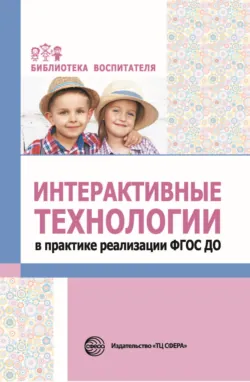 Интерактивные технологии в практике реализации ФГОС ДО - Лариса Теплякова
