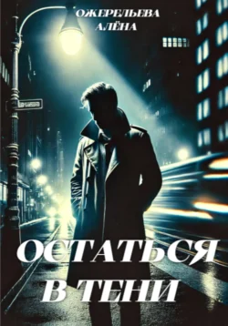 Остаться в тени, Алёна Ожерельева