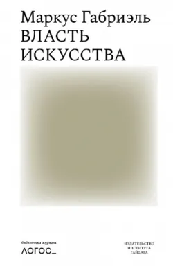 Власть искусства - Маркус Габриэль