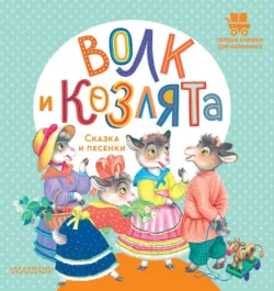 Волк и козлята. Сказка и песенки - Народное творчество (Фольклор)