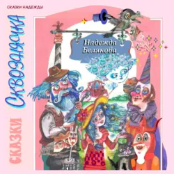 Сказки Сквознячка - Надежда Белякова