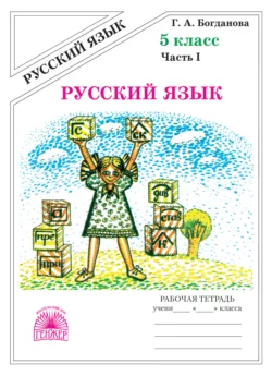 Русский язык. Рабочая тетрадь для 5 класса. Часть 1, Галина Богданова