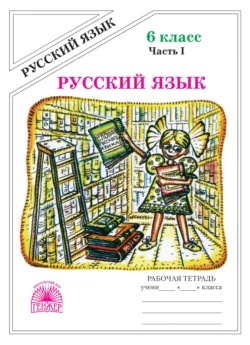 Русский язык. Рабочая тетрадь для 6 класса. Часть 1, Галина Богданова