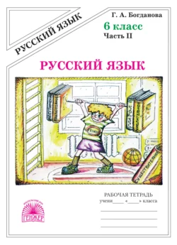 Русский язык. Рабочая тетрадь для 6 класса. Часть 2, Галина Богданова