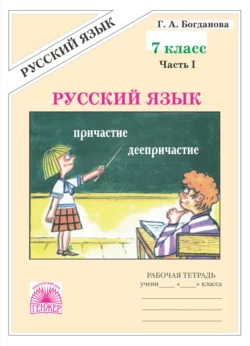 Русский язык. Рабочая тетрадь для 7 класса. Часть 1, Галина Богданова