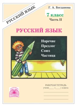 Русский язык. Рабочая тетрадь для 7 класса. Часть 2, Галина Богданова