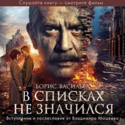 В списках не значился Борис Васильев