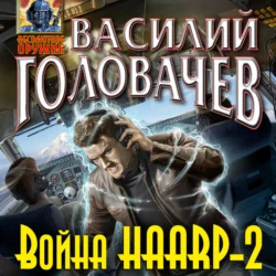 Война HAARP-2 Василий Головачев