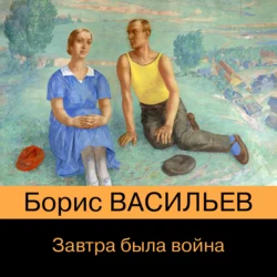 Завтра была война… - Борис Васильев
