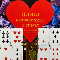 Алиса в стране чудес в стихах - Светлана Медофф