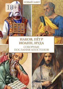 Иаков, Пётр, Иоанн, Иуда. Соборные послания апостолов - Христолюб Веган