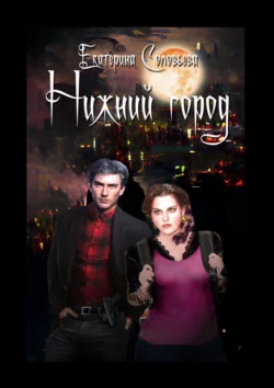 Нижний город. Город – дом наш, а законы – стены его, аудиокнига Екатерины Вадимовны Соловьевой. ISDN69221011