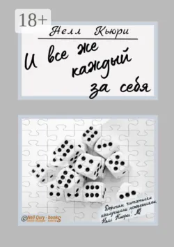 И все же каждый за себя — 1 и 2, аудиокнига . ISDN69609220