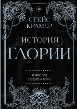 История Глории. Трилогия в одном томе - Стейс Крамер