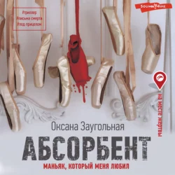 Абсорбент. Маньяк, который меня любил, Оксана Заугольная