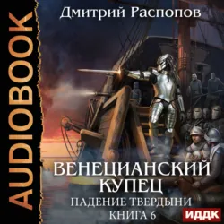 30 сребреников. Книга 8. Чума на оба ваших дома, аудиокнига . ISDN74281011