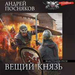 Властелин Руси, Андрей Посняков