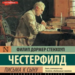 Письма к сыну - Филипп Честерфилд