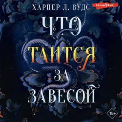 Что таится за завесой - Харпер Л. Вудс