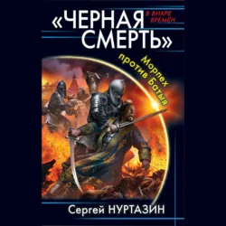 Черная смерть. Морпех против Батыя - Сергей Нуртазин