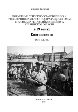 Поименный список восстановленных и увековеченных жертв и пострадавших в годы сталинских репрессий жителей юга Челябинской области в 19 томах Книги памяти. 1918–1953 гг., Геннадий Васильев